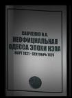 Неофициальная Одесса эпохи НЭПа. Март 1921 – сентябрь 1929