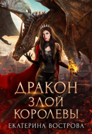 Дракон злой королевы – аудиокнига