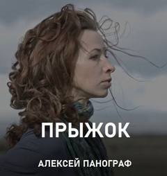Прыжок – аудиокнига