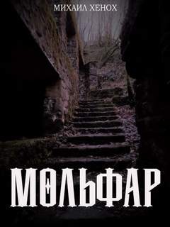 Мольфар – аудиокнига