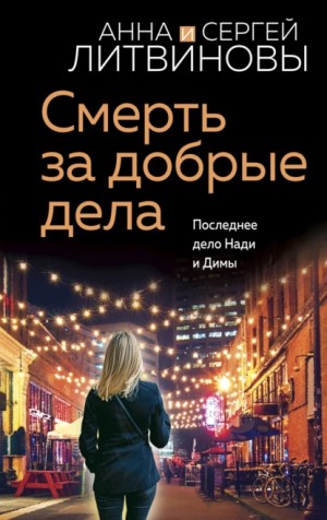 Смерть за добрые дела – аудиокнига