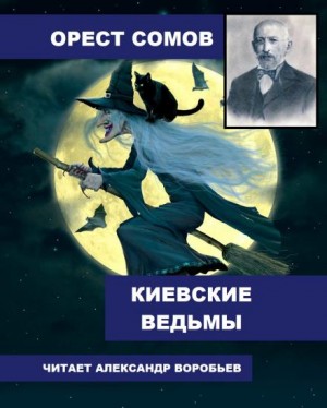 Киевские ведьмы – аудиокнига