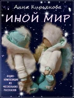 Иной мир – аудиокнига