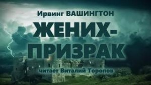 Жених-призрак – аудиокнига