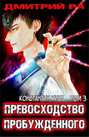 Превосходство Пробужденного. Том 3 – аудиокнига