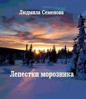 Лепестки морозника – аудиокнига