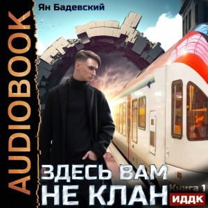 Здесь вам не клан. Книга 1 – аудиокнига