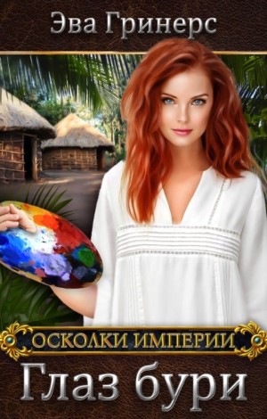 Глаз бури – аудиокнига