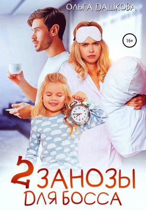 Две занозы для босса – аудиокнига