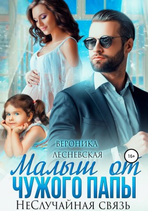 Малыш от чужого папы. НеСлучайная связь – аудиокнига