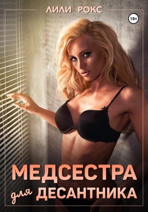 Медсестра для десантника – аудиокнига