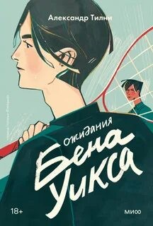 Ожидания Бена Уикса – аудиокнига