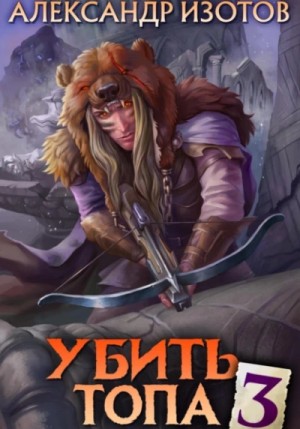 Убить топа 3 – аудиокнига