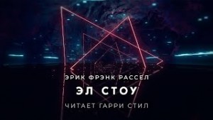 Эл Стоу – аудиокнига