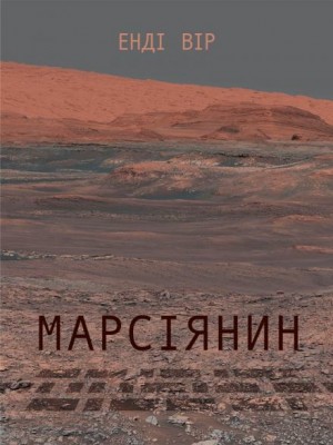 Марсіянин (Українською) – аудиокнига