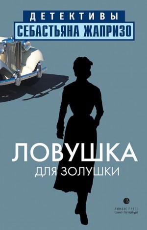 Ловушка для Золушки – аудиокнига