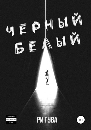 Черный Белый – аудиокнига