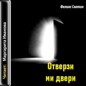 Отверзи ми двери – аудиокнига