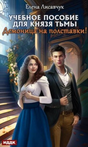Учебное пособие для князя тьмы. Демоница на полставки