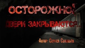 Осторожно, двери закрываются – аудиокнига