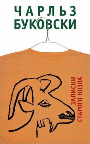 Записки старого козла – аудиокнига