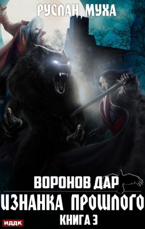Воронов дар: 3. Изнанка прошлого – аудиокнига