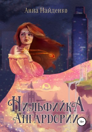 Нильфийка Ангардории – аудиокнига