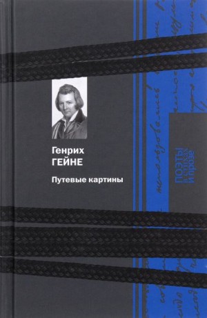 Путевые картины – аудиокнига