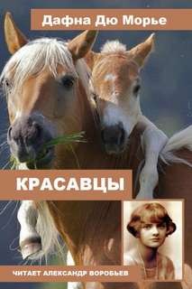 Красавцы – аудиокнига