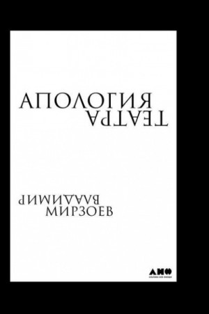 Апология театра – аудиокнига
