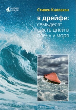 В дрейфе: Семьдесят шесть дней в плену у моря – аудиокнига