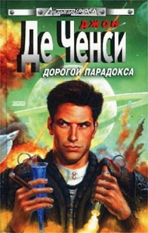 Дорогой парадокса – аудиокнига