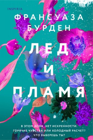 Пламя и кровь – аудиокнига
