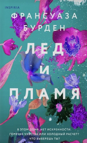 Лед и пламя – аудиокнига