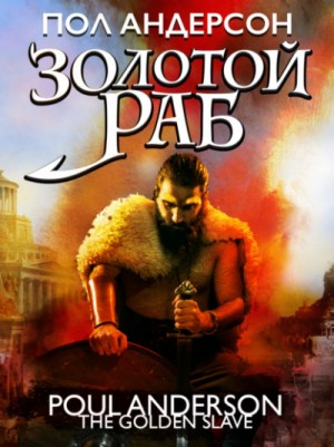 Золотой раб – аудиокнига