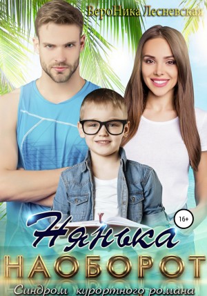 Нянька наоборот. Синдром курортного романа – аудиокнига