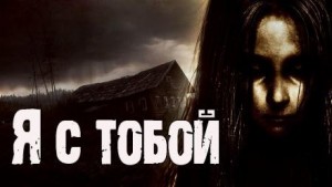 Я с тобой – аудиокнига
