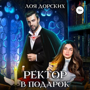 Ректор в подарок – аудиокнига