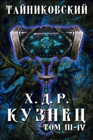 Кузнец. Том 3 и 4 – аудиокнига