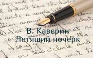 Летящий почерк – аудиокнига