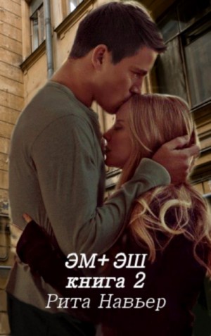 ЭМ + ЭШ. Книга 2 – аудиокнига