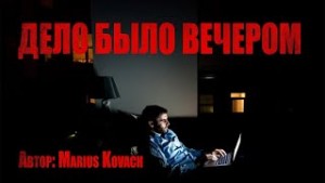Дело было вечером – аудиокнига