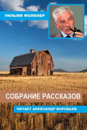 Собрание рассказов – аудиокнига