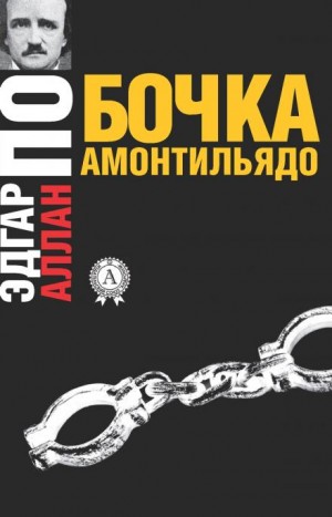 Бочонок Амонтильядо – аудиокнига