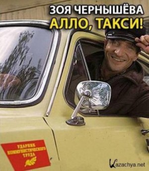 Алло, такси! – аудиокнига