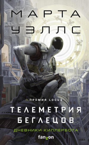 Телеметрия беглецов – аудиокнига