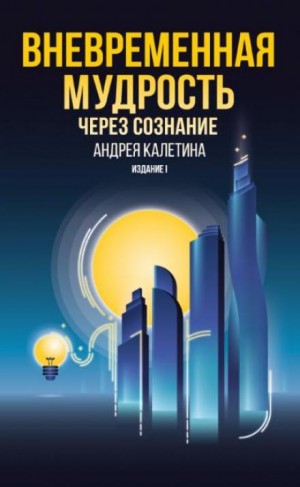 Вневременная мудрость через сознание – аудиокнига
