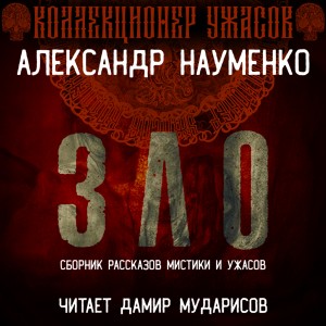Зло – аудиокнига