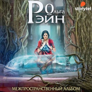 Музыка миров. Межпространственный альбом – аудиокнига