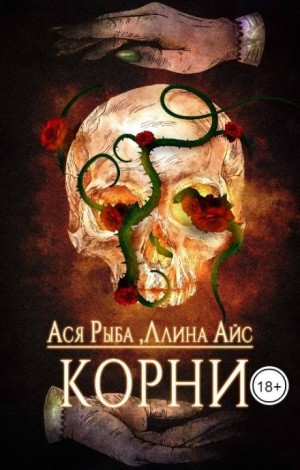 Корни – аудиокнига
